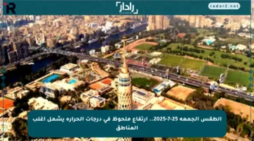 الطقس الجمعة 25-7-2025.. ارتفاع ملحوظ في درجات الحرارة يشمل أغلب المناطق